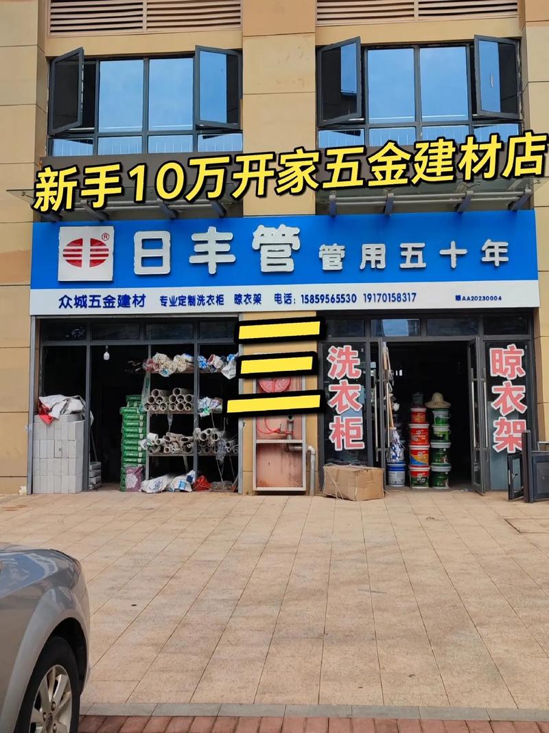 從零到一，10萬(wàn)啟動(dòng) 新手如何成功開設(shè)五金建材店